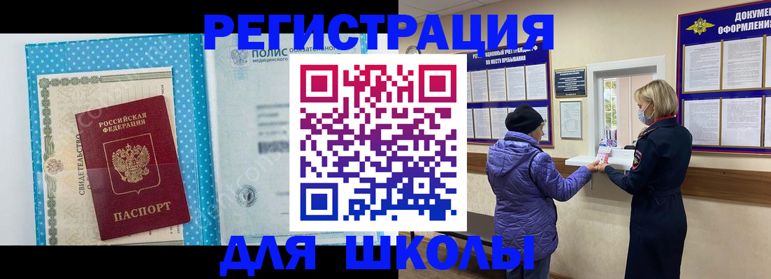 временная регистрация для школы в Дедовске